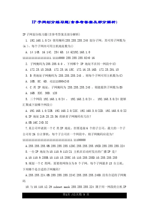IP子网划分练习题(含参考答案及部分解析)