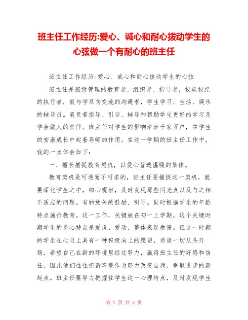 班主任工作经验爱心、诚心和耐心拨动学生的心弦做一个有耐心的班主任