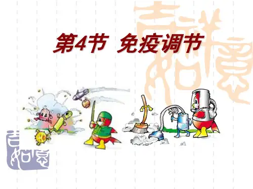 人教版教学课件高中生物必修三2.4免疫调节