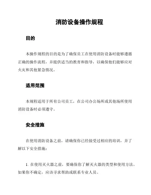 消防设备操作规程