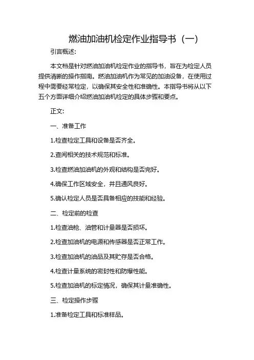 燃油加油机检定作业指导书(一)