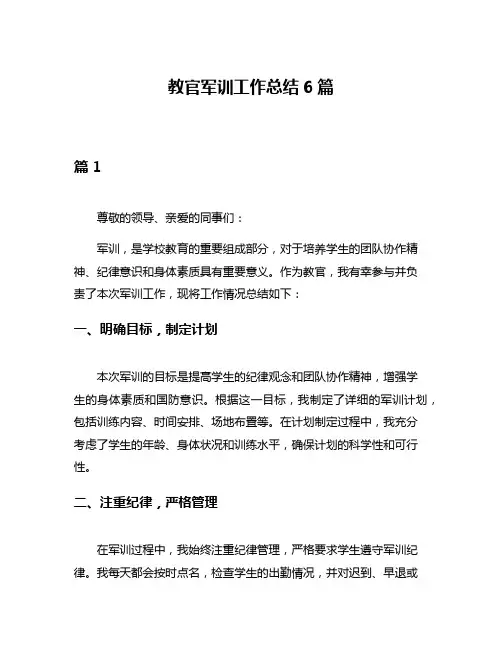 教官军训工作总结6篇