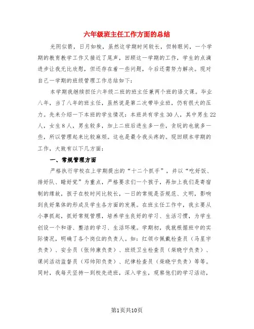 六年级班主任工作方面的总结(4篇)