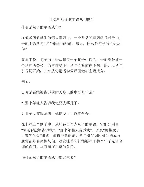 什么叫句子的主语从句例句
