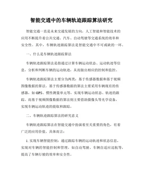 智能交通中的车辆轨迹跟踪算法研究