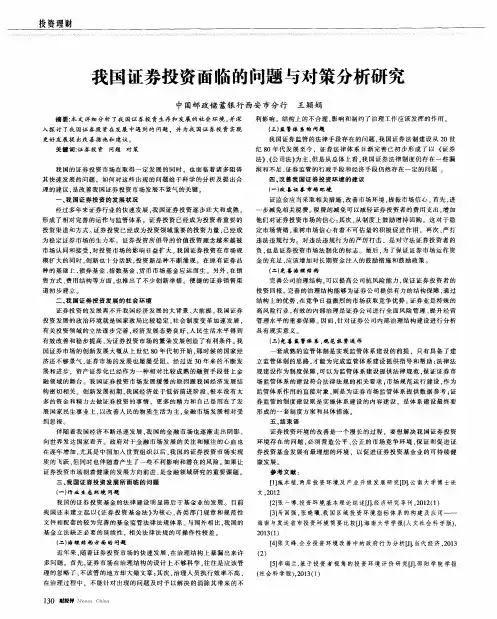我国证券投资面临的问题与对策分析研究