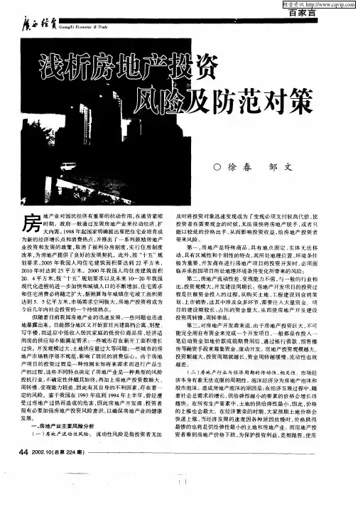 浅析房地产投资风险及防范对策