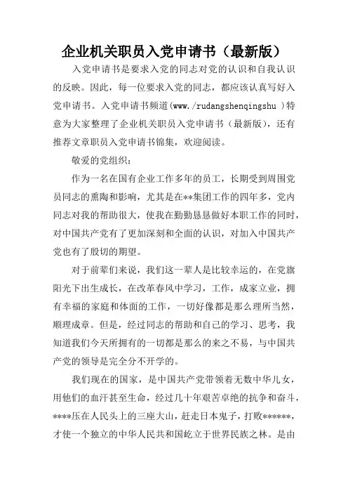 企业机关职员入党申请书(最新版)