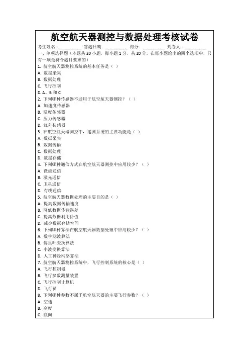航空航天器测控与数据处理考核试卷