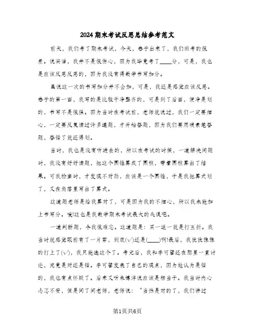 2024期末考试反思总结参考范文（4篇）