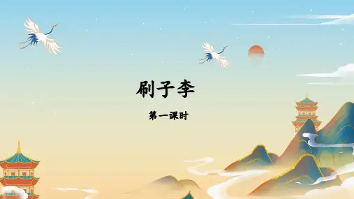 第14课《刷子李》课件-五年级下册语文部编版