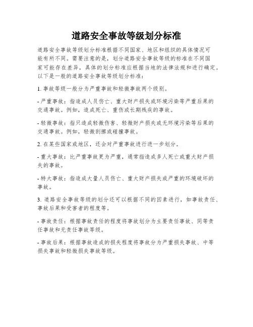 道路安全事故等级划分标准