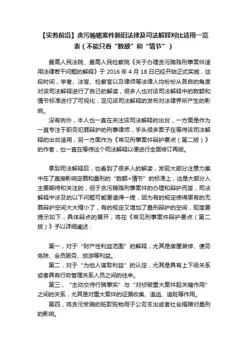 【实务前沿】贪污贿赂案件新旧法律及司法解释对比适用一览表（不能只看“数额”和“情节”）