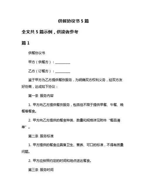 供餐协议书5篇