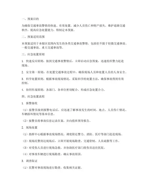 交通事故警情应急处置预案