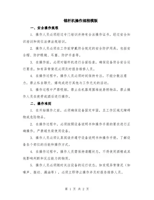锚杆机操作规程模版