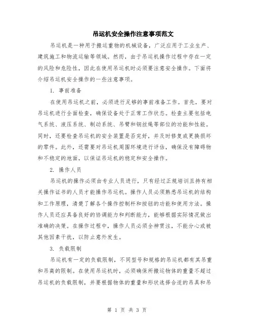 吊运机安全操作注意事项范文