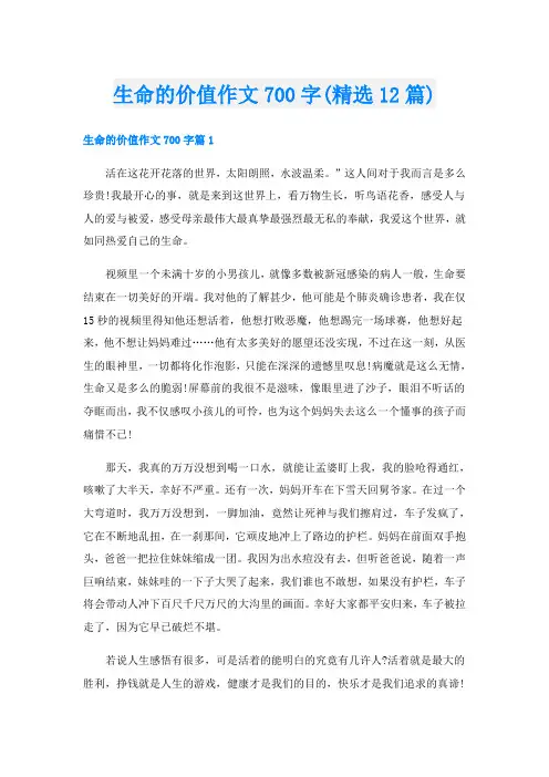 生命的价值作文700字(精选12篇)