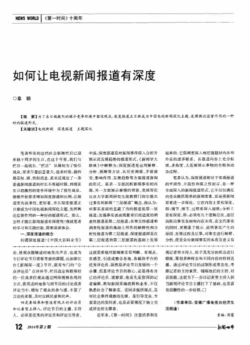 如何让电视新闻报道有深度