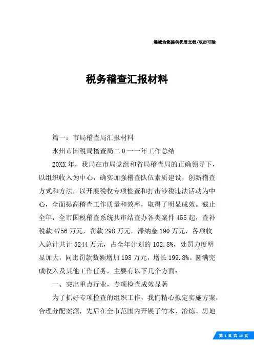 税务稽查汇报材料