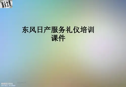 东风日产服务礼仪培训课件