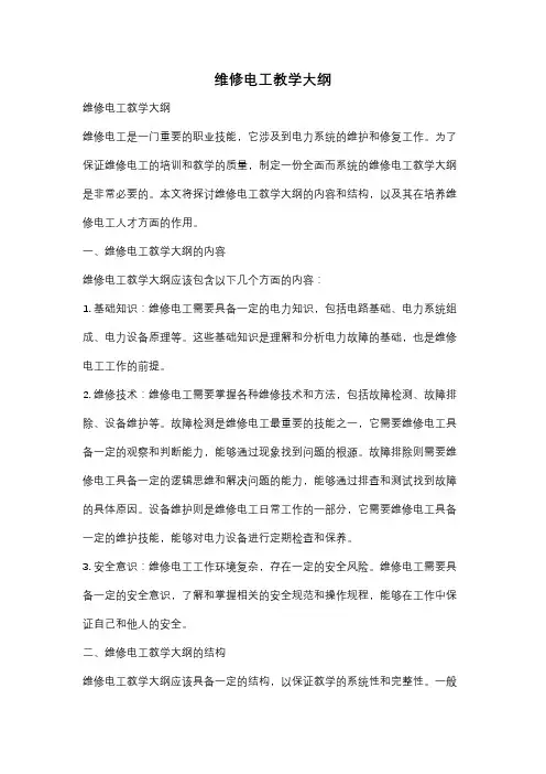 维修电工教学大纲