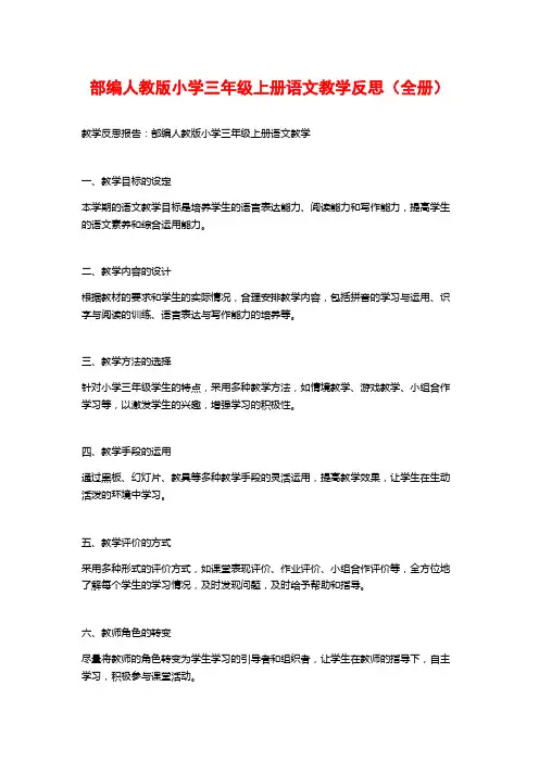 部编人教版小学三年级上册语文教学反思(全册)