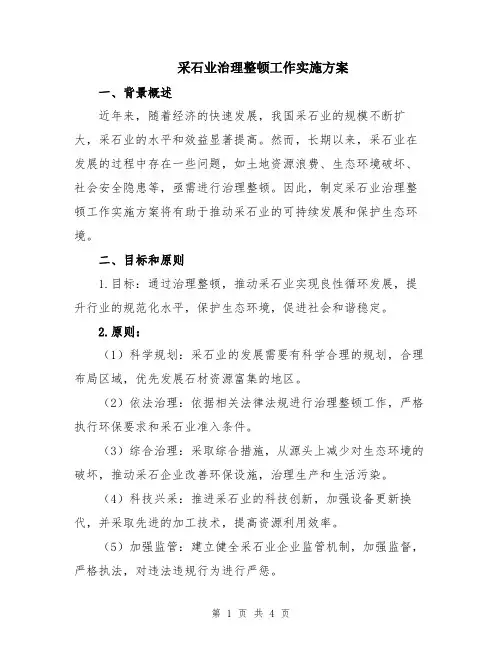 采石业治理整顿工作实施方案