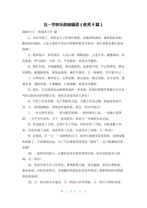 五一节快乐的祝福语(优秀4篇)