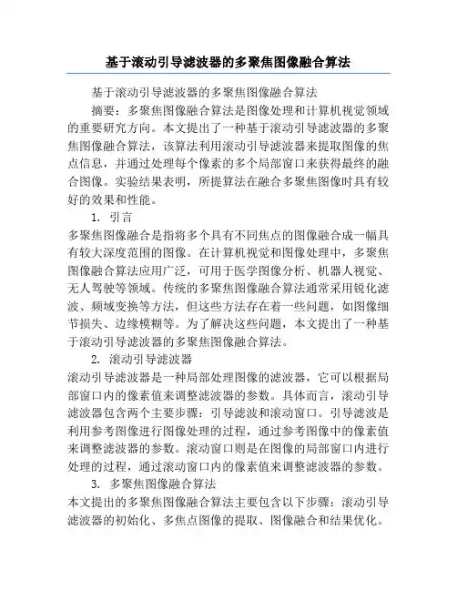 基于滚动引导滤波器的多聚焦图像融合算法