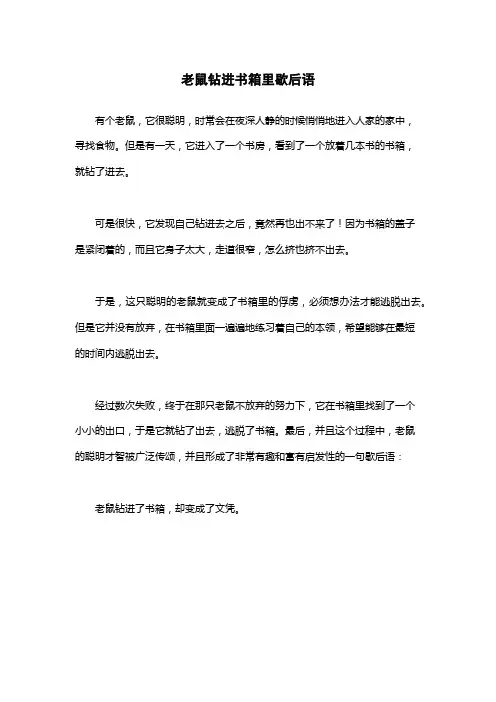 老鼠钻进书箱里歇后语