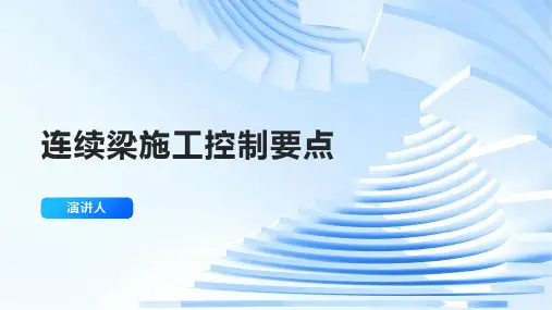 连续梁施工控制要点