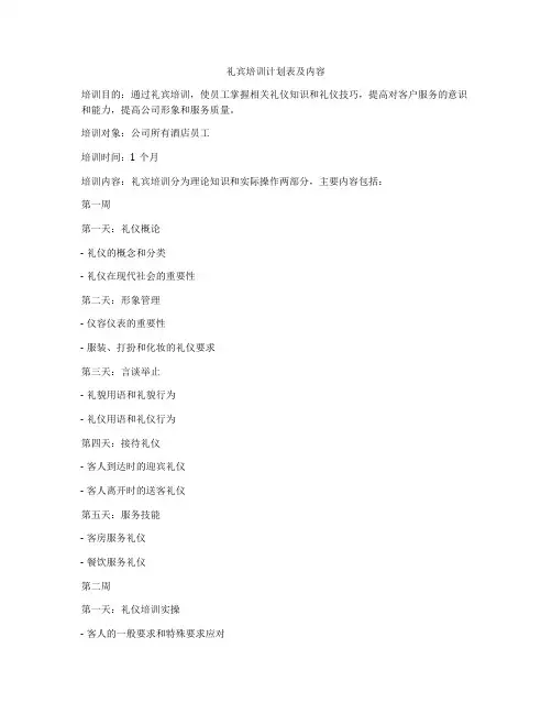 礼宾培训计划表及内容