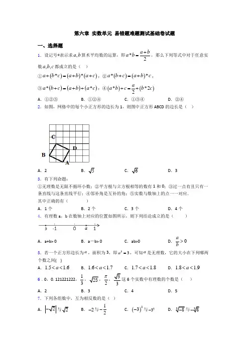 第六章 实数单元 易错题难题测试基础卷试题