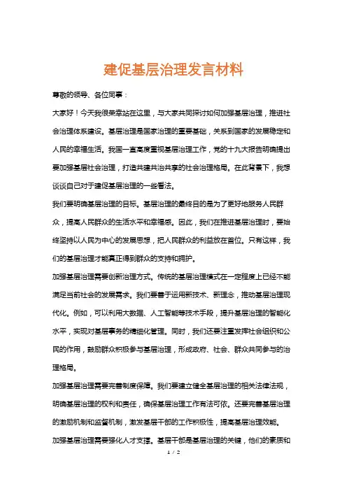 建促基层治理发言材料