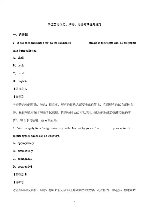 学位英语考试词汇和语法试题分析讲解 (1)