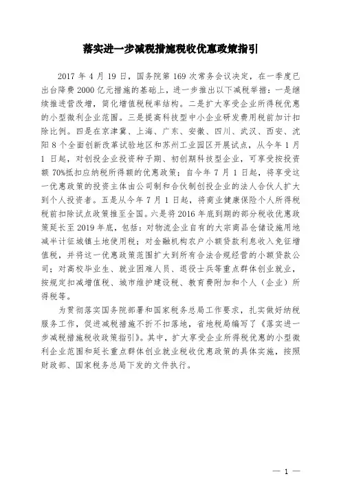落实进一步减税措施税收优惠政策指引