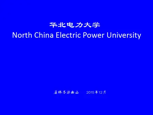 华北电力大学简介 PPT 