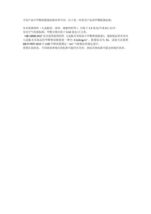 产品中甲醛的限量标准