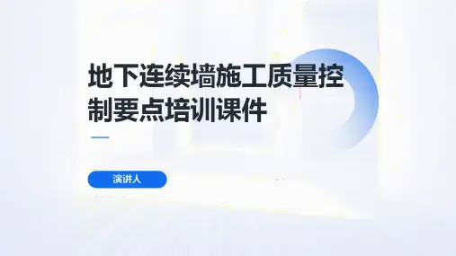 地下连续墙施工质量控制要点培训课件