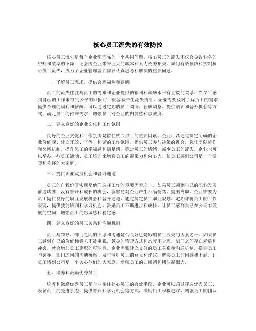 核心员工流失的有效防控