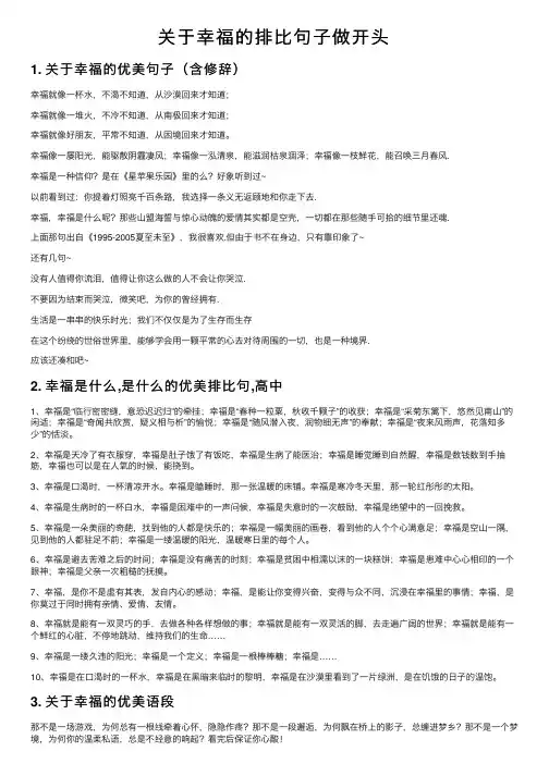 关于幸福的排比句子做开头