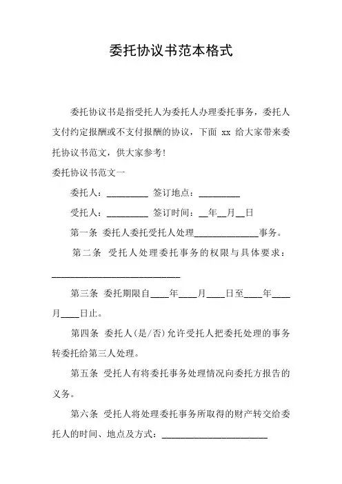 委托协议书范本格式