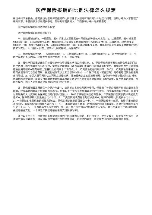 医疗保险报销的比例法律怎么规定
