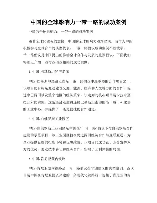 中国的全球影响力一带一路的成功案例