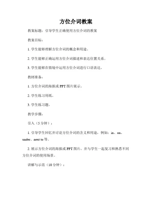 方位介词教案