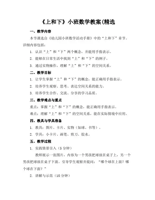 《上和下》小班数学教案(精选