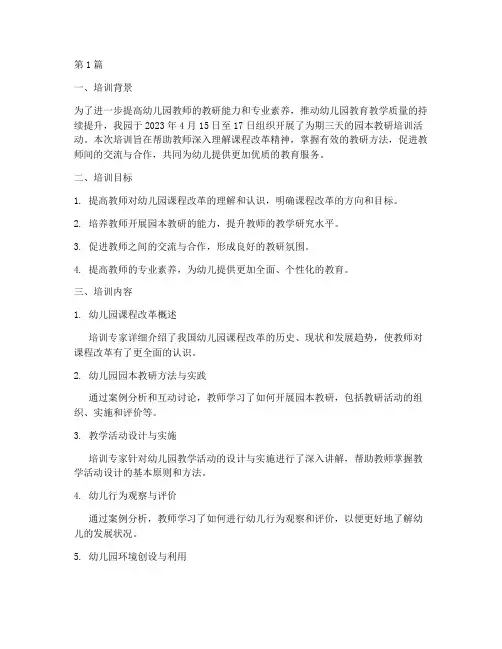 幼儿园园本教研培训简讯(3篇)