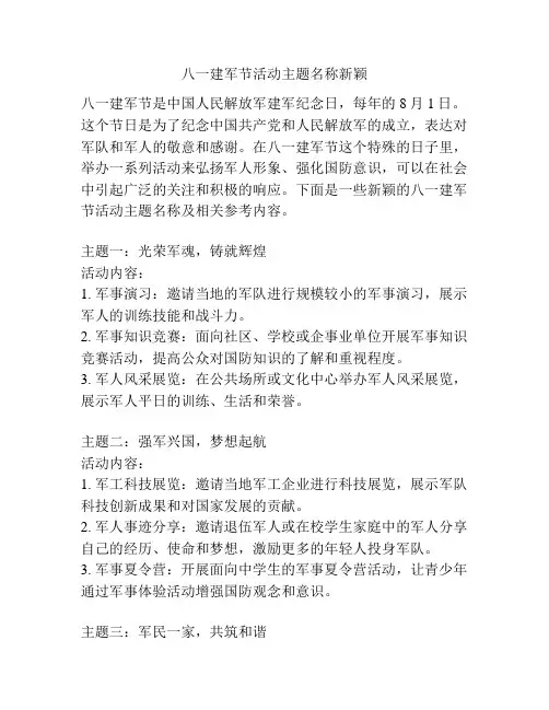 八一建军节活动主题名称新颖