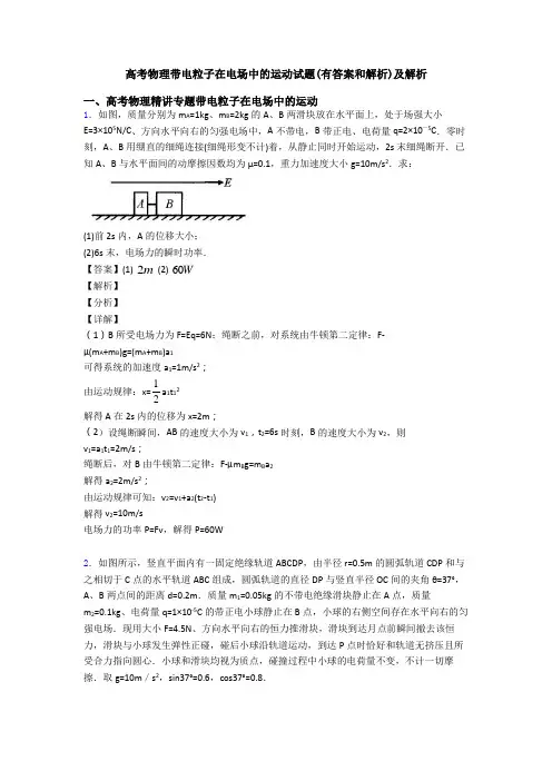 高考物理带电粒子在电场中的运动试题(有答案和解析)及解析